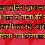 चोरहटा पुलिस द्वारा लग्जरी सफारी कार से गांजा की खेप के साथ तस्करी कर रहे, आरोपी को किया गया गिरफ्तार