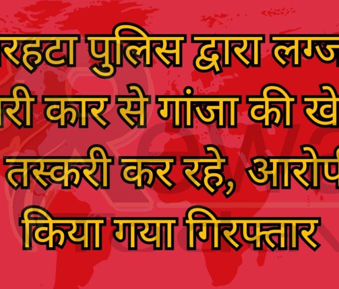 चोरहटा पुलिस द्वारा लग्जरी सफारी कार से गांजा की खेप के साथ तस्करी कर रहे, आरोपी को किया गया गिरफ्तार