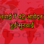 जन सुनवाई में 42 आवेदन पत्रों में हुई सुनवाई