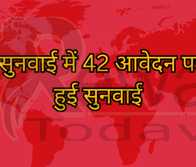 जन सुनवाई में 42 आवेदन पत्रों में हुई सुनवाई