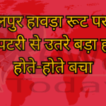 जबलपुर हावड़ा रूट पर 10 डब्बे पटरी से उतरे बड़ा हादसा होते-होते बचा