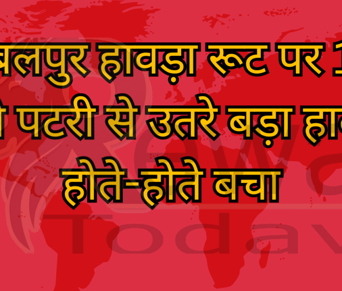 जबलपुर हावड़ा रूट पर 10 डब्बे पटरी से उतरे बड़ा हादसा होते-होते बचा