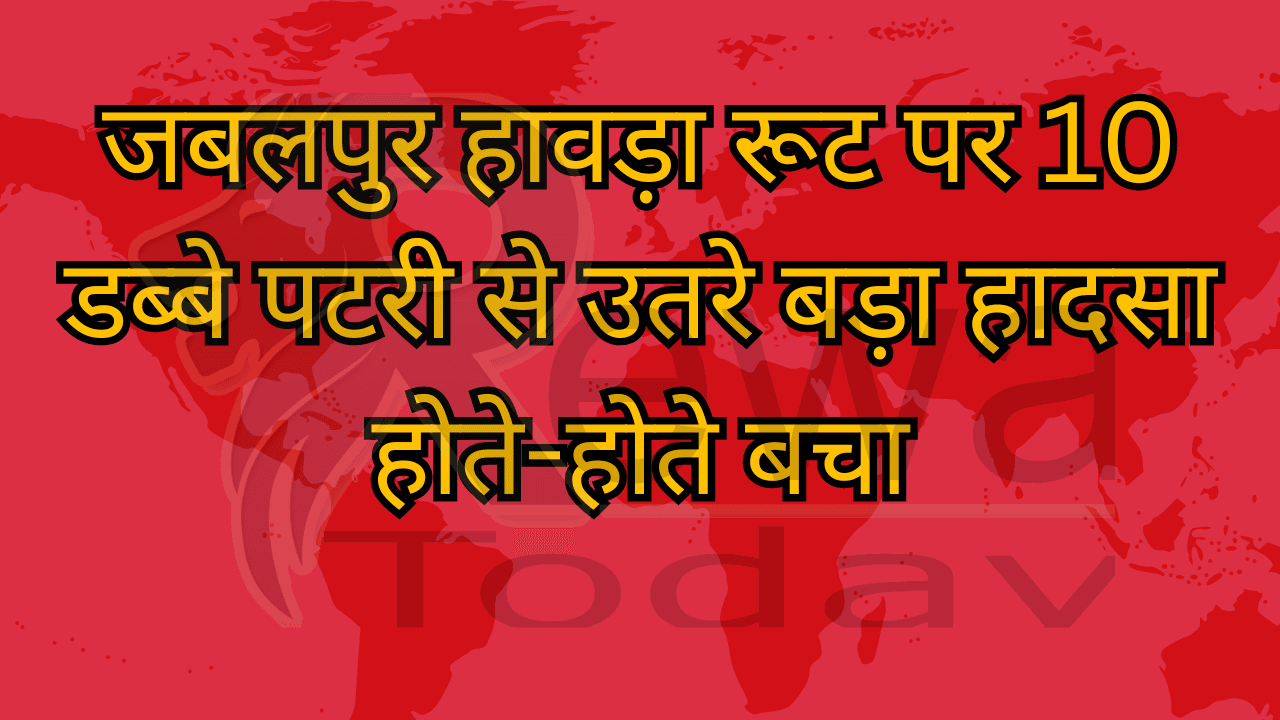 जबलपुर हावड़ा रूट पर 10 डब्बे पटरी से उतरे बड़ा हादसा होते-होते बचा