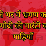 जिले भर में भ्रमण करेंगी 12 मोदी की गारंटी वाली गाड़ियाँ