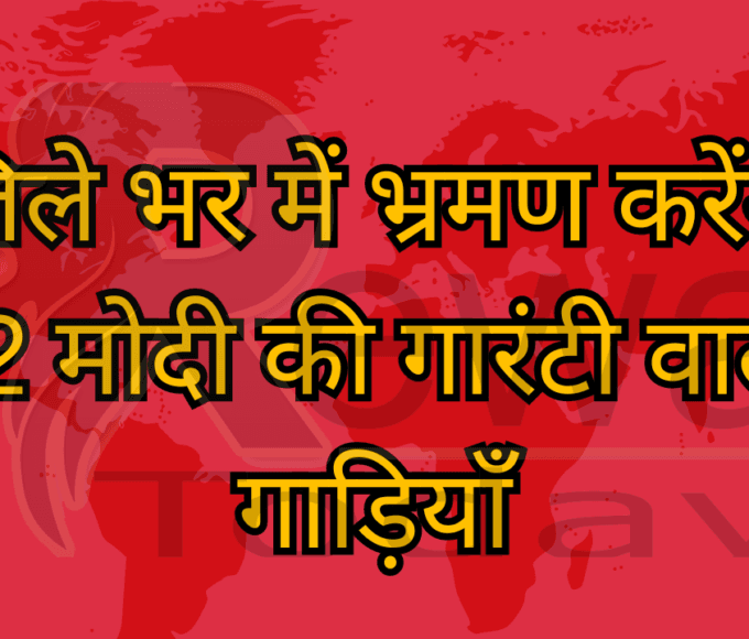 जिले भर में भ्रमण करेंगी 12 मोदी की गारंटी वाली गाड़ियाँ