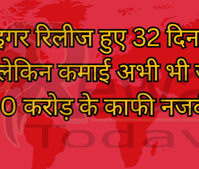 टाइगर रिलीज हुए 32 दिन हो गए लेकिन कमाई अभी भी जारी 500 करोड़ के काफी नजदीक