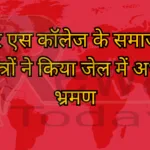 टी आर एस कॉलेज के समाज कार्य के छात्रों ने किया जेल में अध्ययन भ्रमण