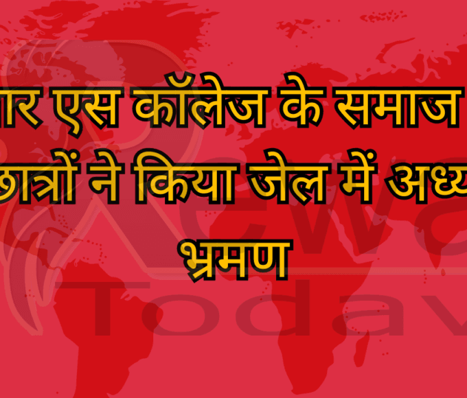 टी आर एस कॉलेज के समाज कार्य के छात्रों ने किया जेल में अध्ययन भ्रमण