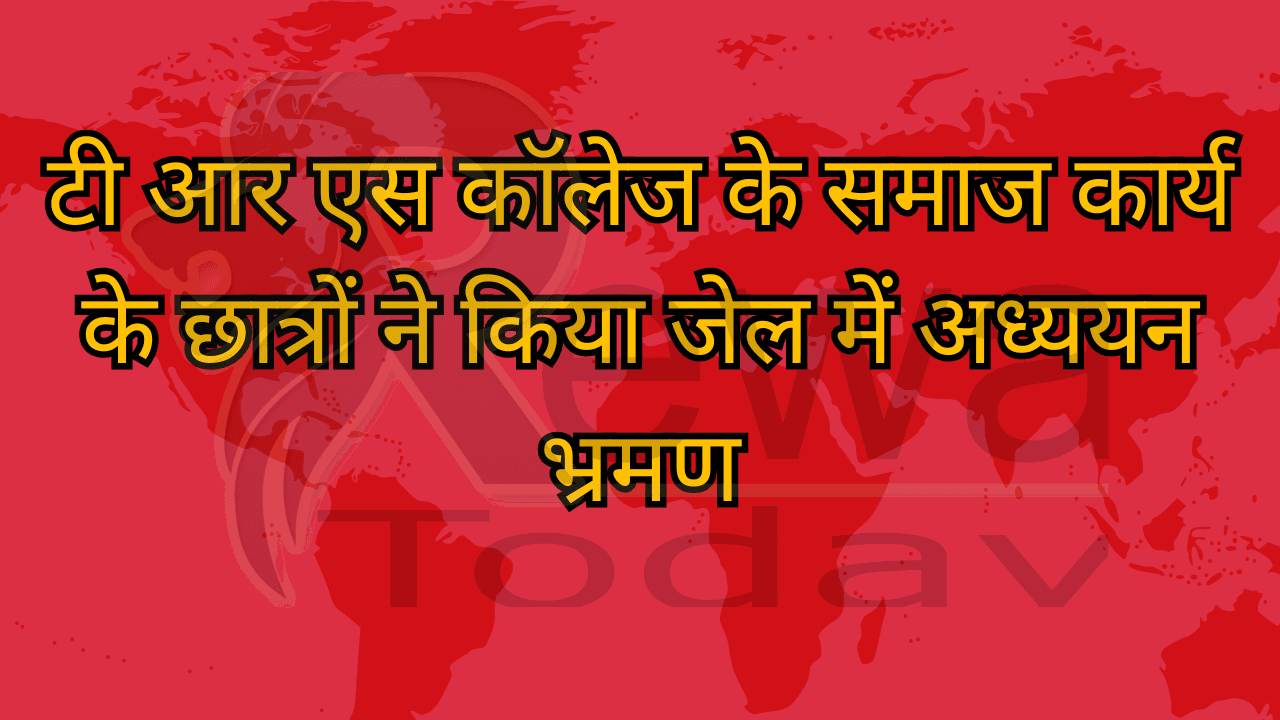 टी आर एस कॉलेज के समाज कार्य के छात्रों ने किया जेल में अध्ययन भ्रमण