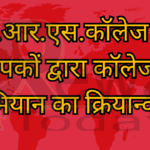 टी.आर.एस.कॉलेज के प्राध्यापकों द्वारा कॉलेज चलो अभियान का क्रियान्वयन