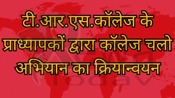 टी.आर.एस.कॉलेज के प्राध्यापकों द्वारा कॉलेज चलो अभियान का क्रियान्वयन