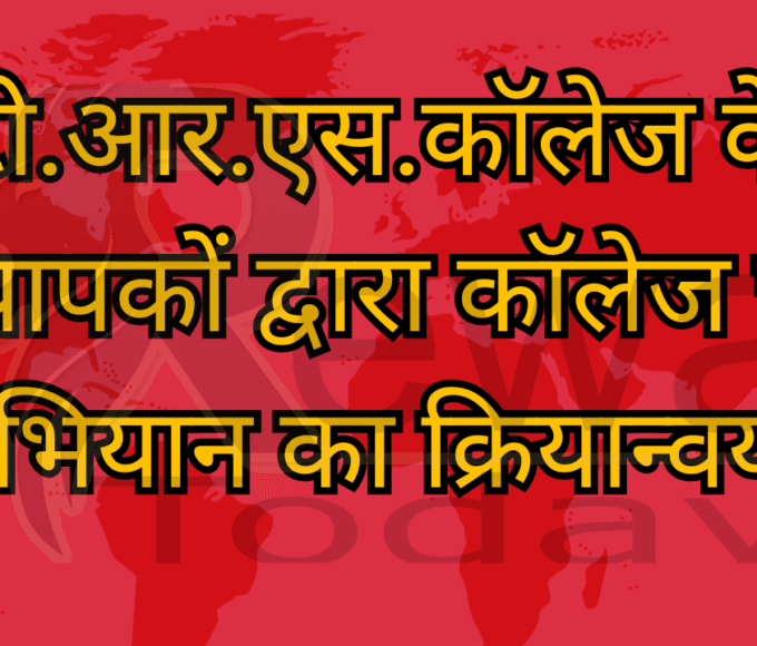 टी.आर.एस.कॉलेज के प्राध्यापकों द्वारा कॉलेज चलो अभियान का क्रियान्वयन