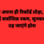 प्रभास ने अपना ही रिकॉर्ड तोड़ा, एक दिन में कमाई सर्वाधिक रकम, सुनकर आपके उड़ जाएंगे होश