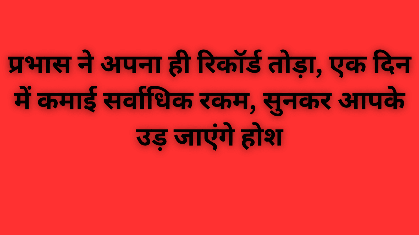 प्रभास ने अपना ही रिकॉर्ड तोड़ा, एक दिन में कमाई सर्वाधिक रकम, सुनकर आपके उड़ जाएंगे होश