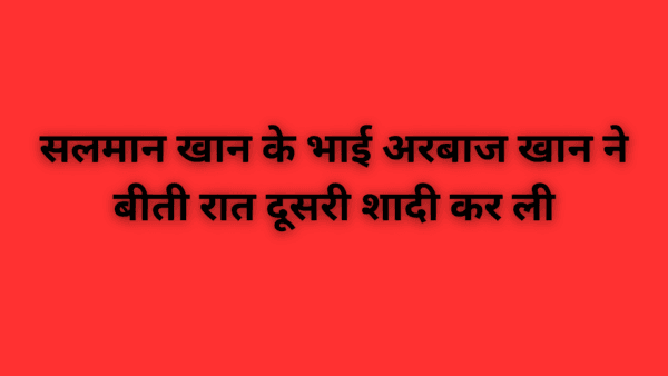 सलमान खान के भाई अरबाज खान ने बीती रात दूसरी शादी कर ली