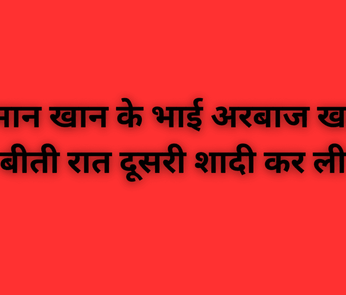 सलमान खान के भाई अरबाज खान ने बीती रात दूसरी शादी कर ली