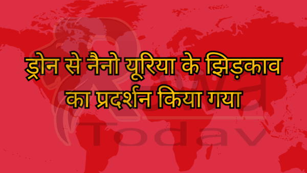 ड्रोन से नैनो यूरिया के झिड़काव का प्रदर्शन किया गया