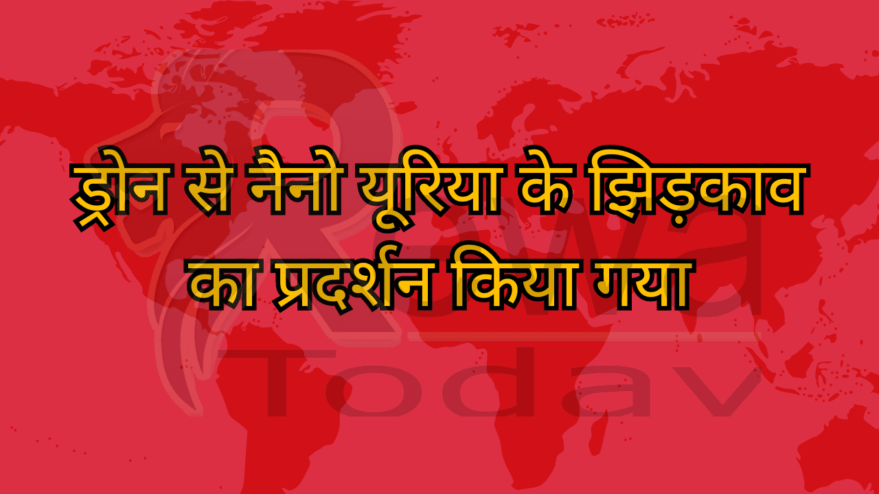 ड्रोन से नैनो यूरिया के झिड़काव का प्रदर्शन किया गया