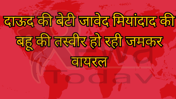 दाऊद की बेटी जावेद मियांदाद की बहू की तस्वीर हो रही जमकर वायरल