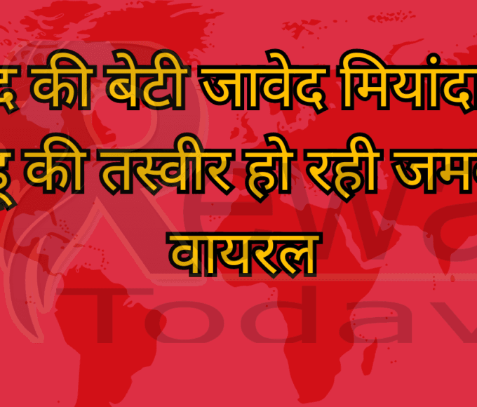 दाऊद की बेटी जावेद मियांदाद की बहू की तस्वीर हो रही जमकर वायरल