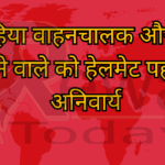 दोपहिया वाहनचालक और पीछे बैठने वाले को हेलमेट पहनना अनिवार्य