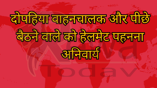 दोपहिया वाहनचालक और पीछे बैठने वाले को हेलमेट पहनना अनिवार्य