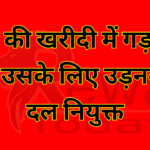 धान की खरीदी में गड़बड़ी न हो उसके लिए उड़नदस्ता दल नियुक्त