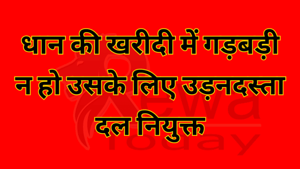 धान की खरीदी में गड़बड़ी न हो उसके लिए उड़नदस्ता दल नियुक्त