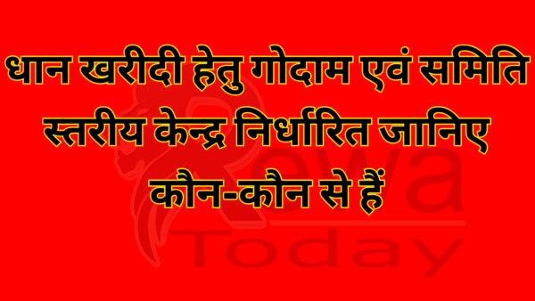 धान खरीदी हेतु गोदाम एवं समिति स्तरीय केन्द्र निर्धारित जानिए कौन-कौन से हैं