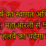 नव वर्ष का स्वागत अभिनंदन होगा, महाआरती से 500 किलो हलवे का चढ़ेगा प्रसाद