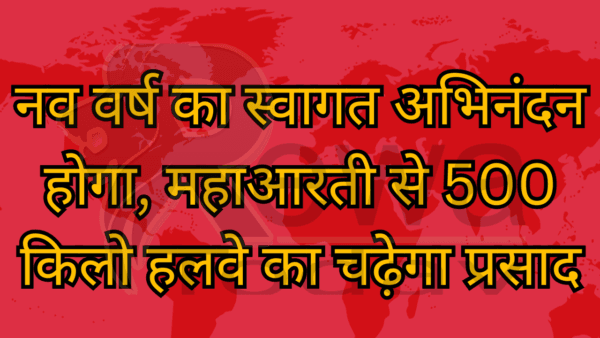 नव वर्ष का स्वागत अभिनंदन होगा, महाआरती से 500 किलो हलवे का चढ़ेगा प्रसाद