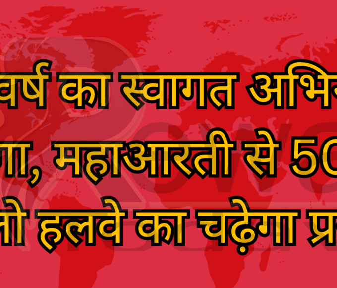 नव वर्ष का स्वागत अभिनंदन होगा, महाआरती से 500 किलो हलवे का चढ़ेगा प्रसाद
