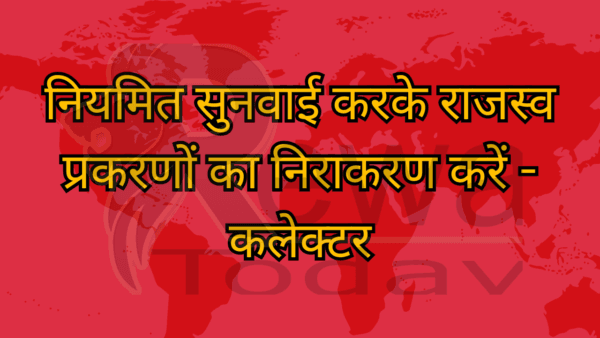 नियमित सुनवाई करके राजस्व प्रकरणों का निराकरण करें - कलेक्टर
