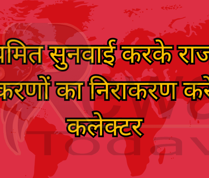 नियमित सुनवाई करके राजस्व प्रकरणों का निराकरण करें - कलेक्टर