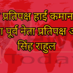 नेता प्रतिपक्ष हाई कमान तय करेगा पूर्व नेता प्रतिपक्ष अजय सिंह राहुल