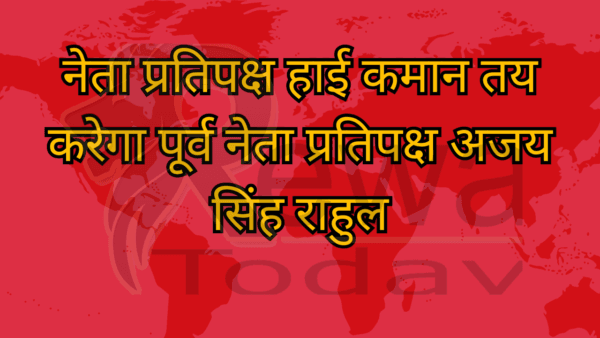 नेता प्रतिपक्ष हाई कमान तय करेगा पूर्व नेता प्रतिपक्ष अजय सिंह राहुल