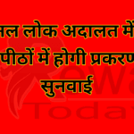 नेशनल लोक अदालत में 44 खण्डपीठों में होगी प्रकरणों की सुनवाई
