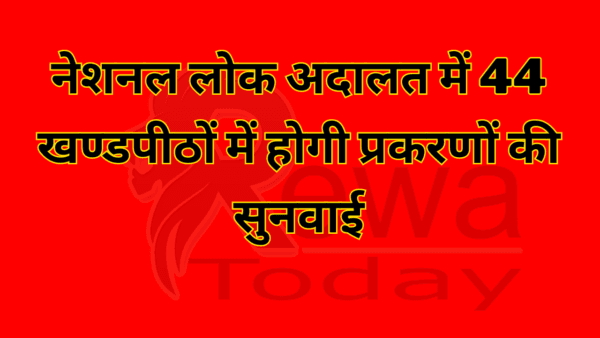 नेशनल लोक अदालत में 44 खण्डपीठों में होगी प्रकरणों की सुनवाई