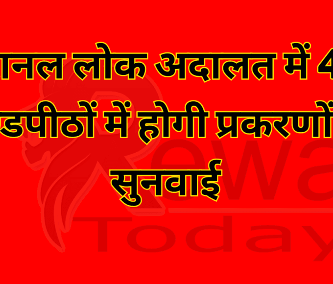 नेशनल लोक अदालत में 44 खण्डपीठों में होगी प्रकरणों की सुनवाई