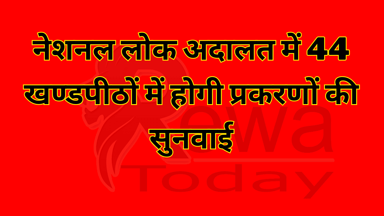 नेशनल लोक अदालत में 44 खण्डपीठों में होगी प्रकरणों की सुनवाई
