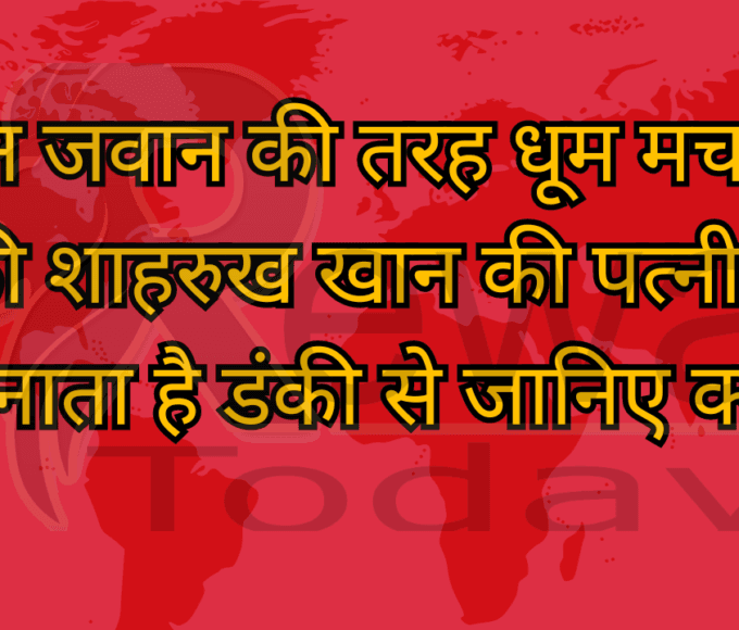 पठान जवान की तरह धूम मचाएंगीं डंकी शाहरुख खान की पत्नी का भी नाता है डंकी से जानिए क्या