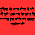 पूरे देश दुनिया के साथ रीवा में भी 72 साल पुराने चर्च में पूरी धूमधाम के साथ क्रिसमस का पर्व मनाया गया इस मौके पर फादर ने विशेष प्रार्थना की