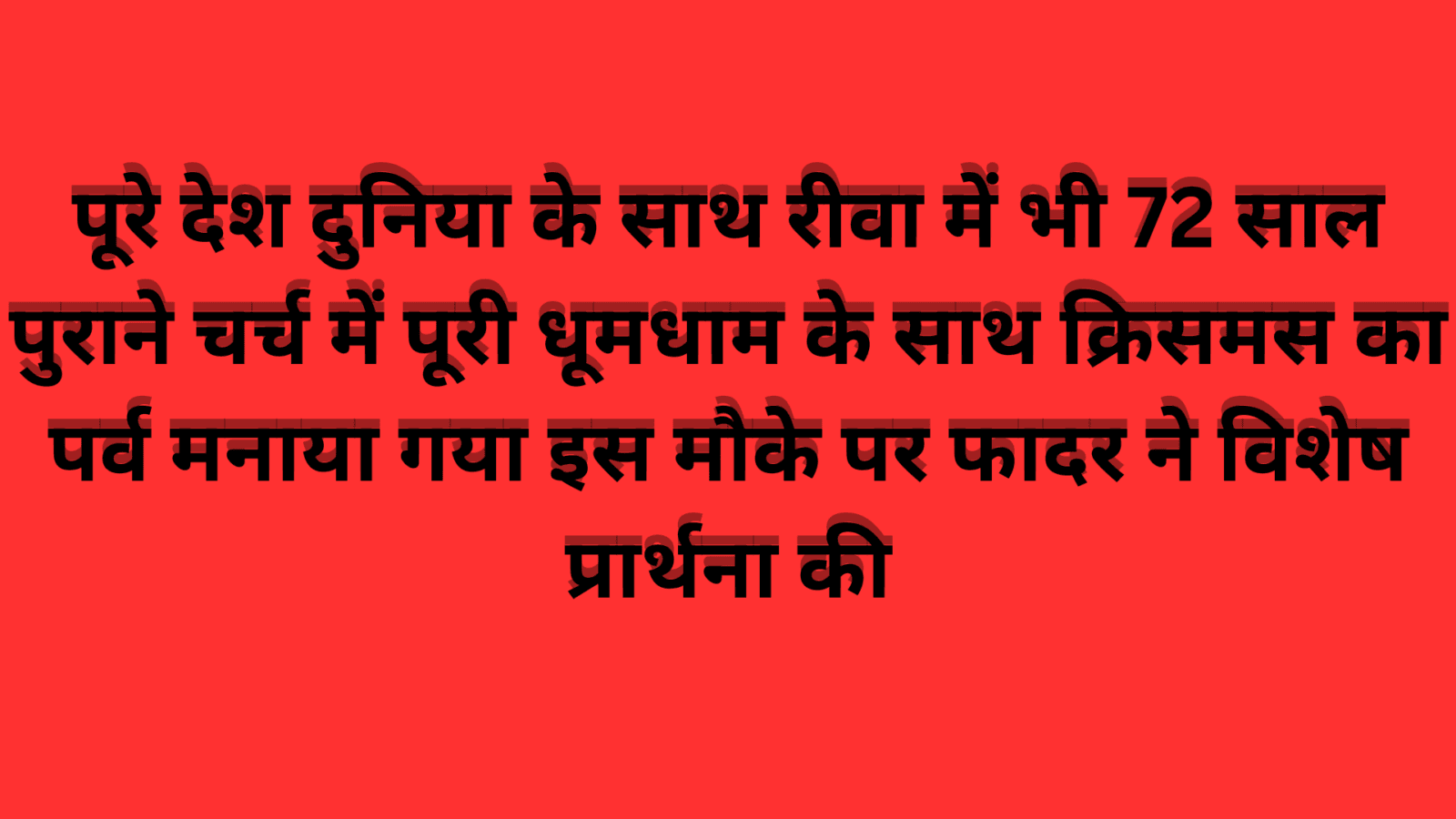 पूरे देश दुनिया के साथ रीवा में भी 72 साल पुराने चर्च में पूरी धूमधाम के साथ क्रिसमस का पर्व मनाया गया इस मौके पर फादर ने विशेष प्रार्थना की