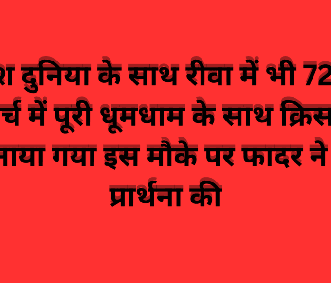 पूरे देश दुनिया के साथ रीवा में भी 72 साल पुराने चर्च में पूरी धूमधाम के साथ क्रिसमस का पर्व मनाया गया इस मौके पर फादर ने विशेष प्रार्थना की