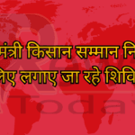 प्रधानमंत्री किसान सम्मान निधि के लिए लगाए जा रहे शिविर