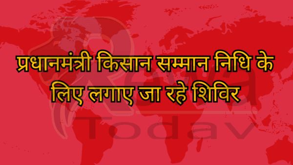 प्रधानमंत्री किसान सम्मान निधि के लिए लगाए जा रहे शिविर