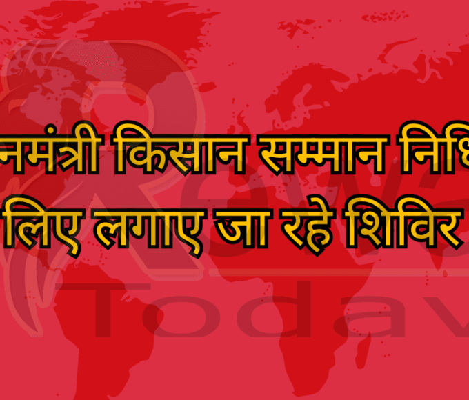 प्रधानमंत्री किसान सम्मान निधि के लिए लगाए जा रहे शिविर