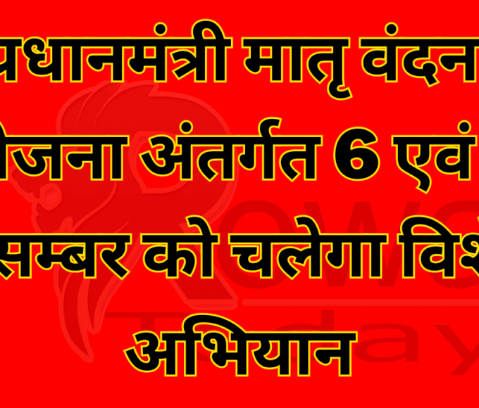 प्रधानमंत्री मातृ वंदना योजना अंतर्गत 6 एवं 7 दिसम्बर को चलेगा विशेष अभियान