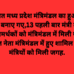 बहु प्रतीक्षित मध्य प्रदेश मंत्रिमंडल का हुआ विस्तार, 28 मंत्री बनाए गए,13 पहली बार मंत्री बने,