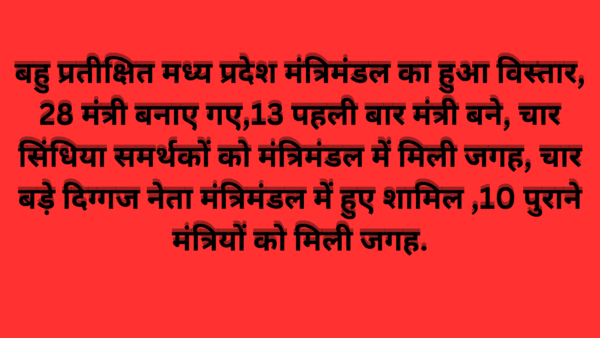 बहु प्रतीक्षित मध्य प्रदेश मंत्रिमंडल का हुआ विस्तार, 28 मंत्री बनाए गए,13 पहली बार मंत्री बने,